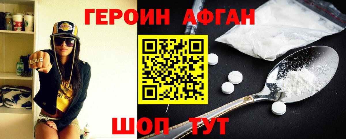 Героин Афган Улан-Удэ
